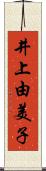 井上由美子 Scroll