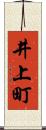 井上町 Scroll