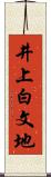 井上白文地 Scroll