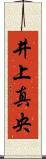 井上真央 Scroll