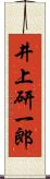 井上研一郎 Scroll