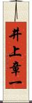 井上章一 Scroll