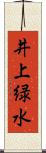 井上緑水 Scroll