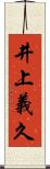 井上義久 Scroll