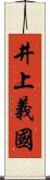 井上義國 Scroll