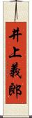 井上義郎 Scroll