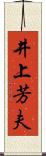 井上芳夫 Scroll