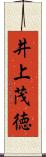 井上茂徳 Scroll