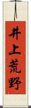 井上荒野 Scroll