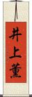 井上薫 Scroll