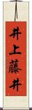 井上藤井 Scroll
