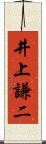 井上謙二 Scroll
