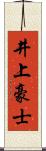 井上豪士 Scroll