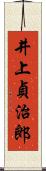 井上貞治郎 Scroll