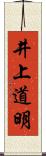 井上道明 Scroll