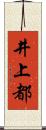 井上都 Scroll