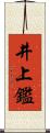 井上鑑 Scroll