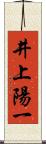 井上陽一 Scroll