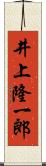 井上隆一郎 Scroll