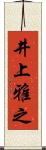 井上雅之 Scroll