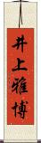 井上雅博 Scroll