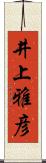 井上雅彦 Scroll