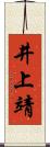 井上靖 Scroll