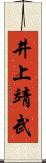井上靖武 Scroll