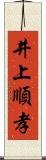 井上順孝 Scroll