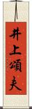 井上頌夫 Scroll