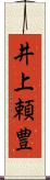 井上頼豊 Scroll