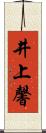 井上馨 Scroll