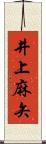 井上麻矢 Scroll