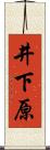 井下原 Scroll