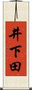 井下田 Scroll