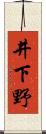 井下野 Scroll