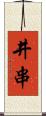 井串 Scroll