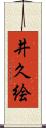 井久絵 Scroll