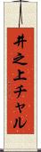 井之上チャル Scroll