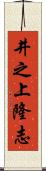 井之上隆志 Scroll