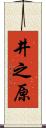 井之原 Scroll