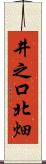 井之口北畑 Scroll
