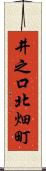 井之口北畑町 Scroll