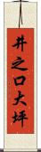 井之口大坪 Scroll
