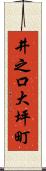 井之口大坪町 Scroll