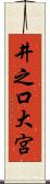 井之口大宮 Scroll
