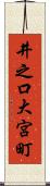 井之口大宮町 Scroll