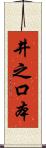 井之口本 Scroll