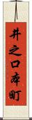井之口本町 Scroll