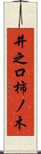 井之口柿ノ木 Scroll
